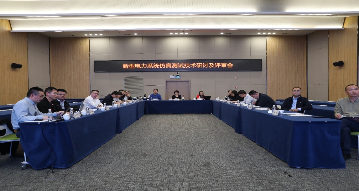 新型電力系統(tǒng)仿真測試技術研討及評審會